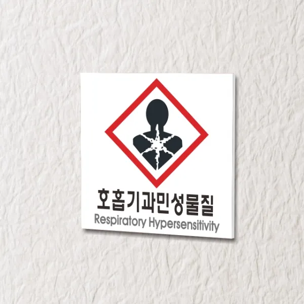 카시드 WPS174 물질안전표지판 호홉기과민성물질 안내판 표지판 표시판 표찰 팻말 명판 주의 경고, 포맥스
