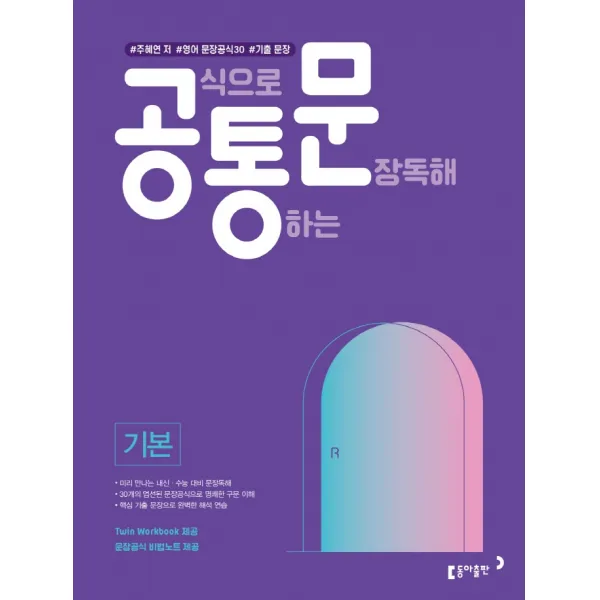 공식으로 통하는 문장독해 기본:#주혜연 저 #영어 문장공식 30개 #기출 문장, 동아출판