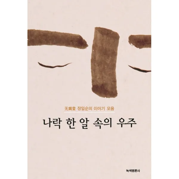 나락 한알 속의 우주 : 무위당 장일순의 이야기 모음, 녹색평론사