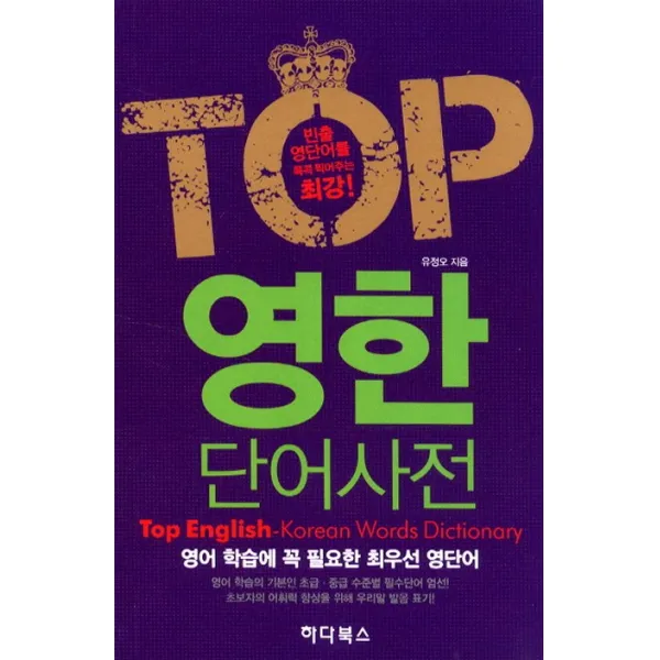 빈출 영단어를 콕콕 찍어주는 Top 영한 단어사전:영어 학습에 꼭 필요한 최우선 영단어, 하다북스