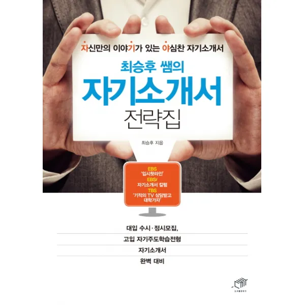 최승후 쌤의 자기소개서 전략집:자신만의 이야기가 있는 야심찬 자기소개서, 대가