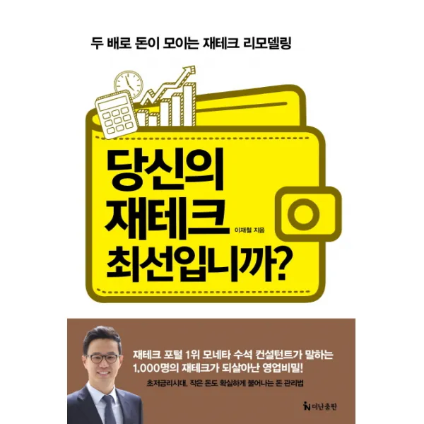 당신의 재테크 최선입니까?:두 배로 돈이 모이는 재테크 리모델링, 더난출판사