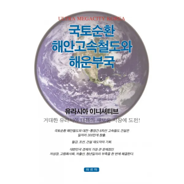 국토순환 해안고속철도와 해운부국:유라시아 이니셔티브, 파르마