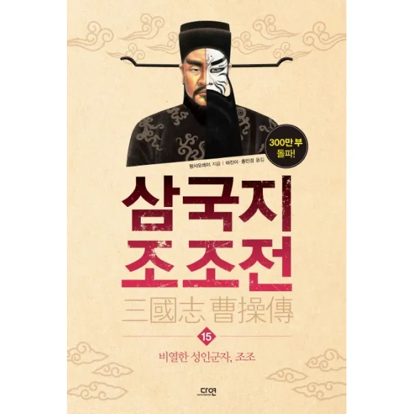 삼국지 조조전. 15:비열한 성인군자 조조, 다연