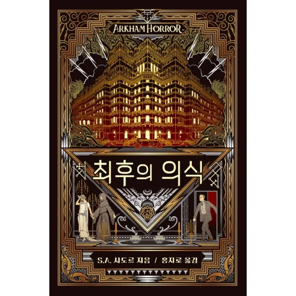최후의 의식, 아스모디코리아, S A 시도르