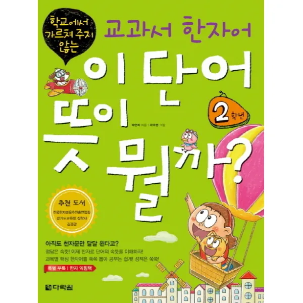 학교에서 가르쳐 주지 않는 교과서 한자어 이 단어 뜻이 뭘까: 2학년, 다락원