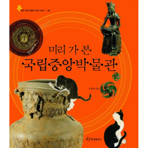 한림출판사 미리 가 본 국립중앙박물관