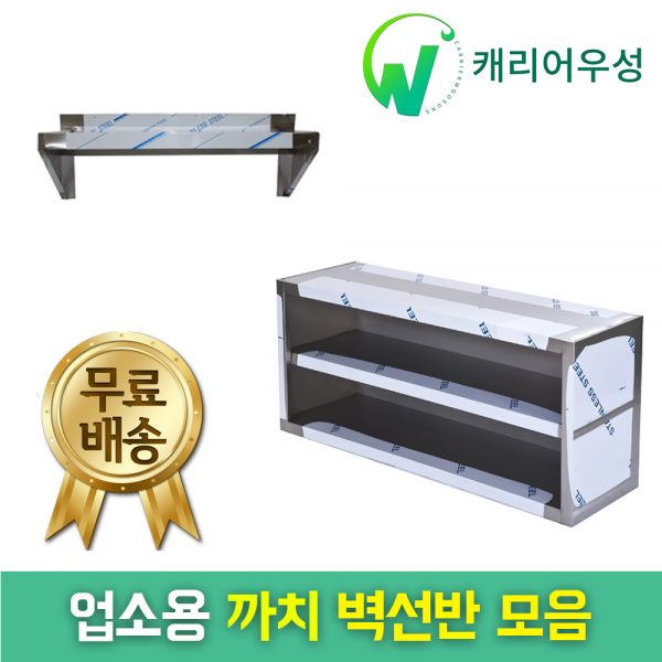 다단식선반 까치선반 벽선반 상부선반 상부선반(600 900 1200 1500 1800 size) 업소용선반, 벽선반(1200*350*550)