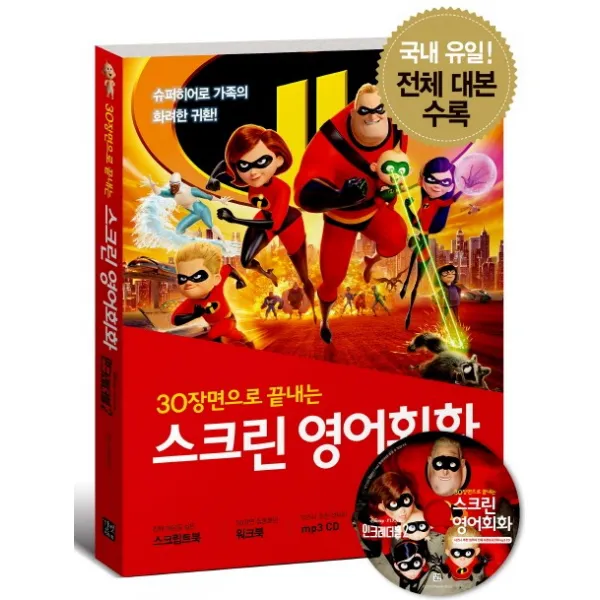 30장면으로 끝내는 스크린 영어회화: 인크레더블 2 길벗이지톡