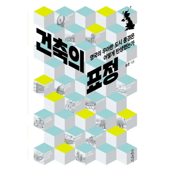 건축의 표정:영국의 우아한 도시 풍경은 어떻게 탄생했는가, 글항아리