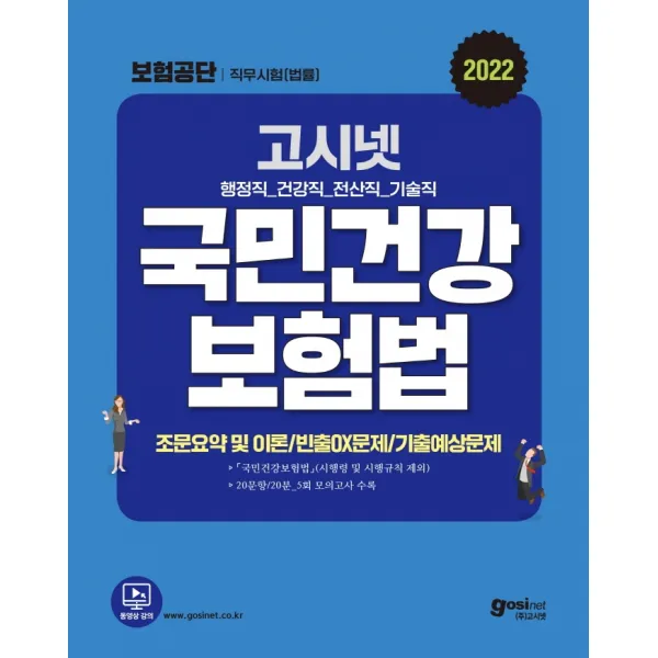 2022 고시넷 국민건강보험공단 법률 직무시험 국민건강보험법 문제집:조문요약 및 이론 | 빈출OX문제 | 기출예상 모의고사 5회분, 고시넷