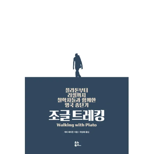 조글 트레킹:플라톤부터 러셀까지 철학자들과 함께한 영국 종단기, 유노북스