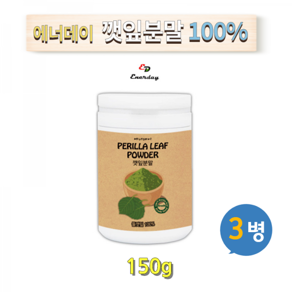 에너데이 깻잎분말 깻잎 들깻잎 국산 파우더 깻잎가루 효능 식이섬유 엽록소 베타카로틴 엽산 비타민a 비타민c 150g 3병