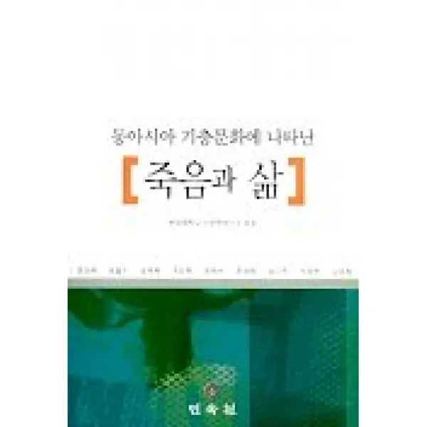 동아시아 기층문화에 나타난 죽음과 삶, 민속원