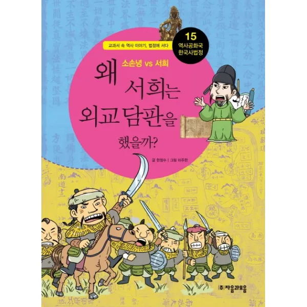 역사공화국 한국사법정. 15: 왜 서희는 외교담판을 했을까, 자음과모음