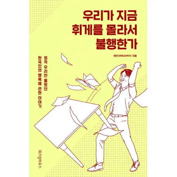 우리가 지금 휘게를 몰라서 불행한가:정작 우리만 몰랐던 한국인의 행복에 관한 이야기, 위즈덤하우스