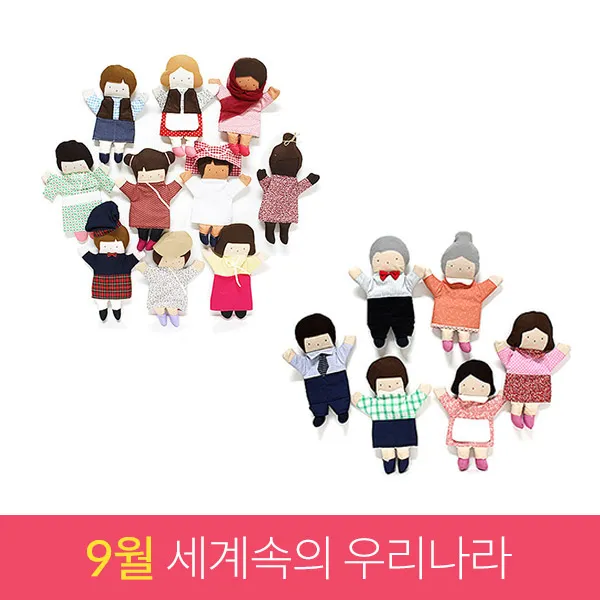 캐스b 9월교육계획안 세계여러나라손인형세트