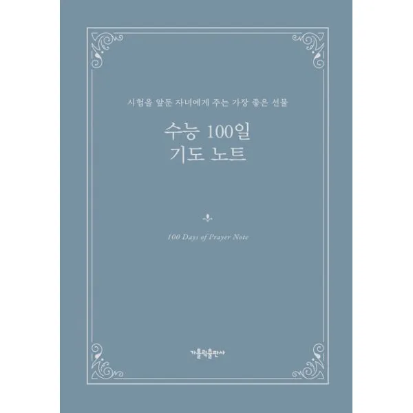 수능 100일 기도 노트 : 시험을 앞둔 자녀에게 주는 가장 좋은 선물, 가톨릭출판사