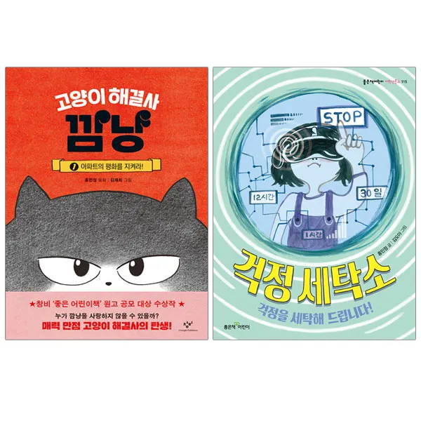 랜덤사은품)걱정 세탁소+고양이 해결사 깜냥 1 (전2권), 단품