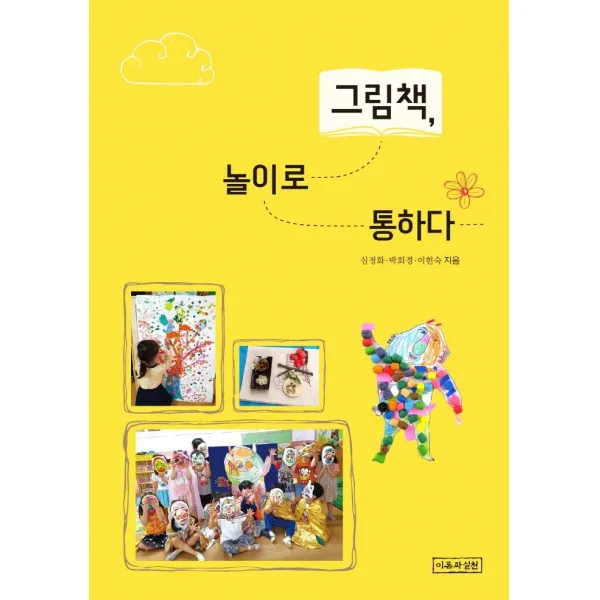 그림책 놀이로 통하다, 이론과실천, 9788931360738, 심정화,박회경,이현숙 공저