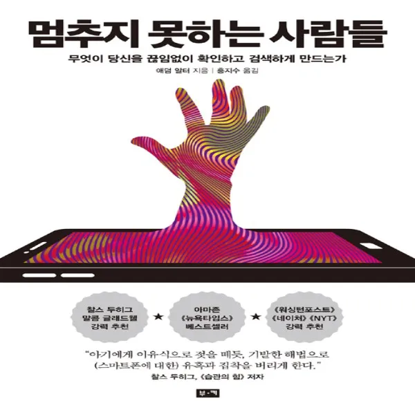 멈추지 못하는 사람들 : 무엇이 당신을 끊임없이 확인하고 검색하게 만드는가