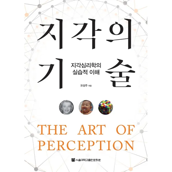지각의 기술, 서울대학교출판문화원(SNUPRESS)