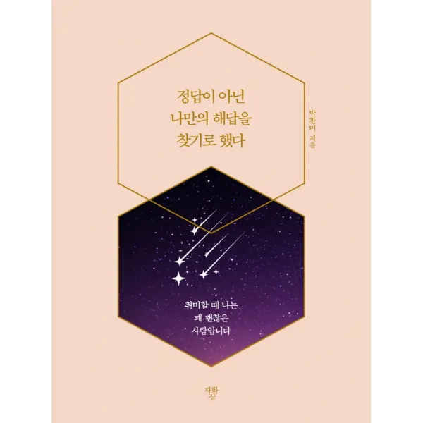정답이 아닌 나만의 해답을 찾기로 했다:취미할 때 나는 꽤 괜찮은 사람입니다, 자화상, 박찬미