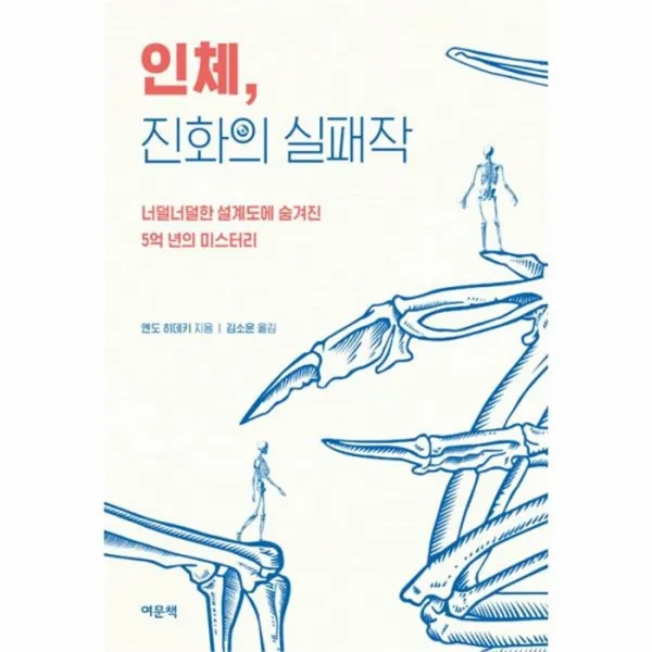유니오니아시아 인체 진화의 실패작