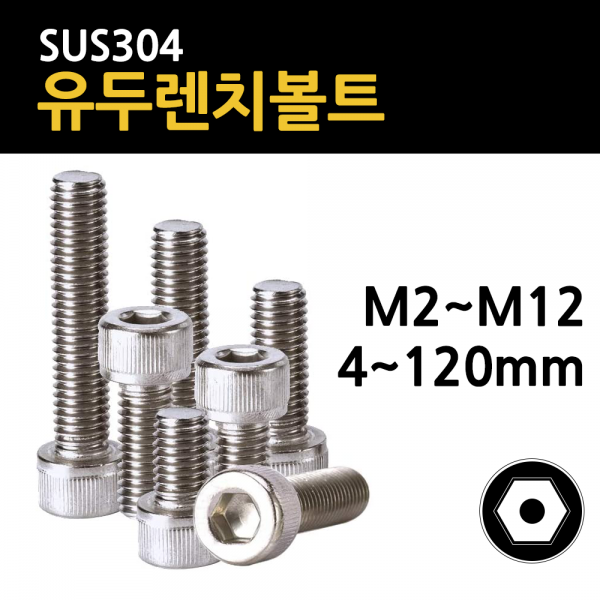 스텐 육각 렌치 볼트 유두 M2 M2.5 M3 M4 M5 M6 M8 M10 M12 4mm~120mm 개당 소량 낱개, 스텐 유두 렌치볼트, M3(3mm), 5mm