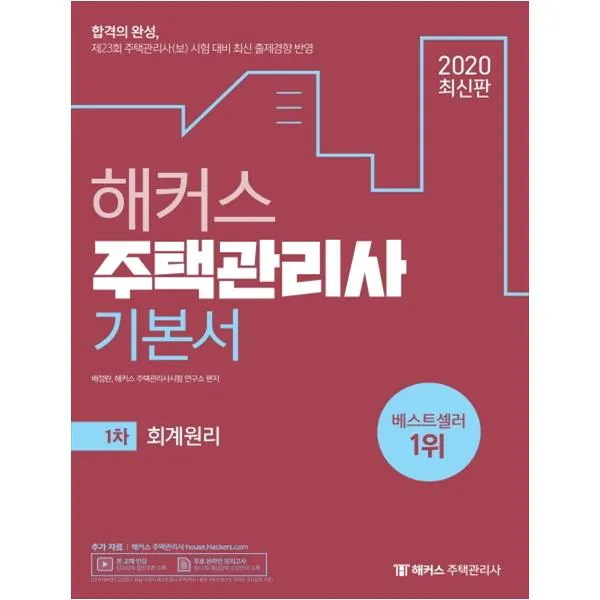  분철가능 해커스패스 회계원리 기본서 주택관리사 1차 2020 제23회 주택관리사 보 시험 대비 최신 출제경향 및 개정법령 스프링제본 1권 교환&반품불가 