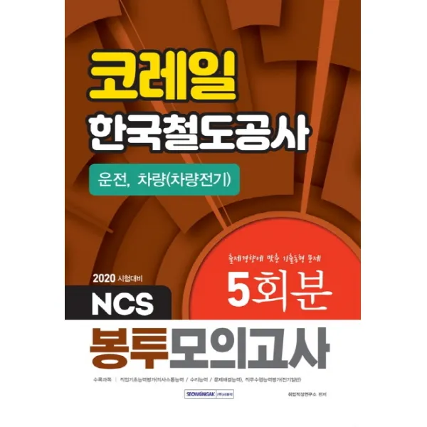 코레일 한국철도공사[운전 차량전기]5회분 봉투모의고사(2020):NCS 운전직 차량전기직 채용 직업기초능력평가＋직무수행능력평가, 서원각