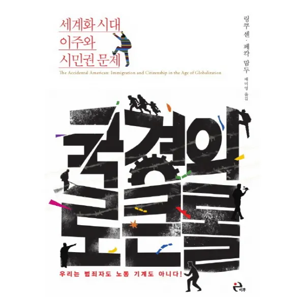국경의 로큰롤:세계화 시대 이주와 시민권 문제 이후
