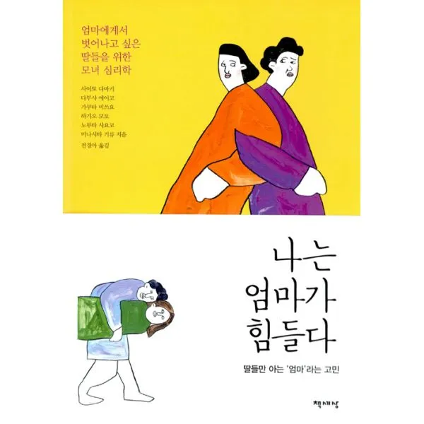 나는 엄마가 힘들다 : 엄마에게서 벗어나고 싶은 딸들을 위한 모녀 심리학, 책세상