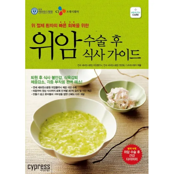 위암 수술 후 식사 가이드:위 절제 환자의 빠른 회복을 위한, 싸이프레스