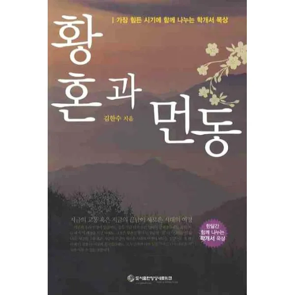 학개서 묵상 황혼과 먼동, 영성네트워크