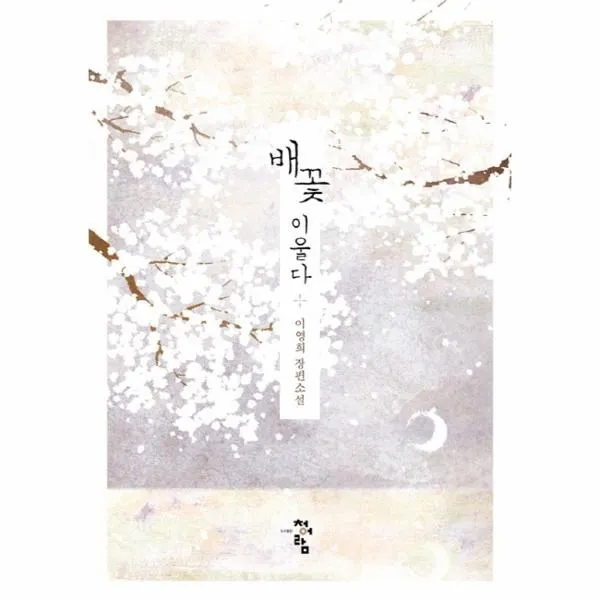 이노플리아 배꽃이 울다, One color | One Size@1