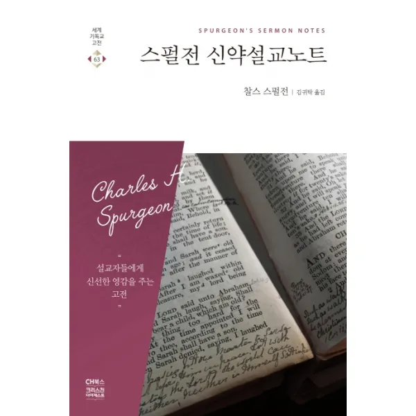 스펄전 신약설교노트 Ch북스 크리스천다이제스트 