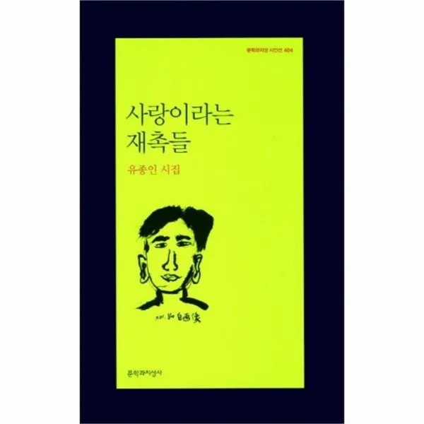 웅진북센 사랑이라는 재촉들 404 문학과지성 시인선, One color | One Size@1