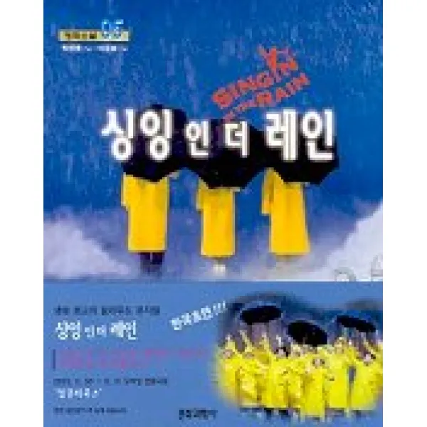 싱잉 인 더 레인(구:사랑은 비를 타고)(영화소설5), 문화과학사