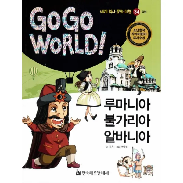 루마니아 불가리아 알바니아, 한국헤르만헤세