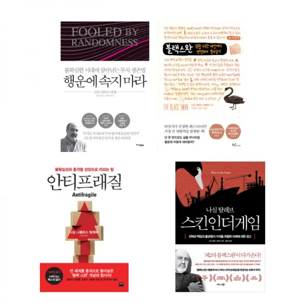 (시리즈 묶음) 나심 탈레브 인세르토 4종 - 행운에 속지 마라 블랙스완 안티프래질 스킨 인 더 게임, 단일상품