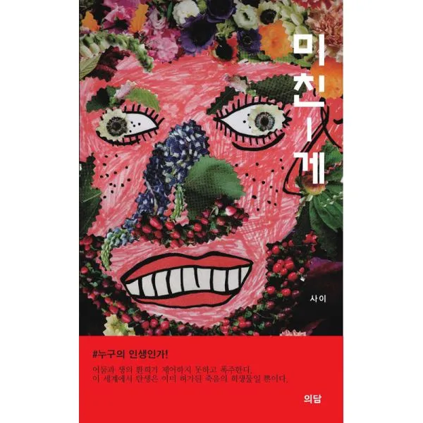 미친-게 : #누구의 인생인가!, 의담