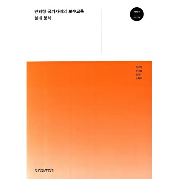 면허형 국가자격의 보수교육 실태 분석, 한국직업능력개발원