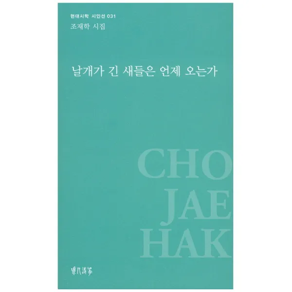 날개가 긴 새들은 언제 오는가:조재학 시집, 현대시학사