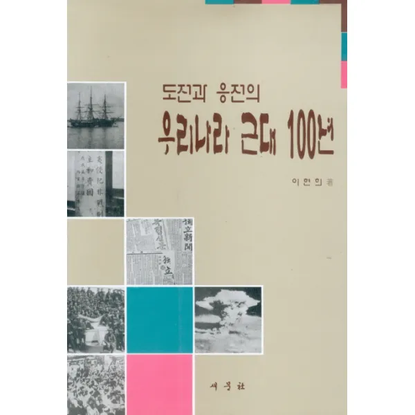 우리나라 근대100년(도전과 응전의), 새문사
