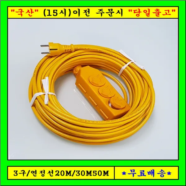 신 성 3구 연장선 20M30M50M (1.5SQ) 전기연장선 캠핑용전선, 1개, 20m