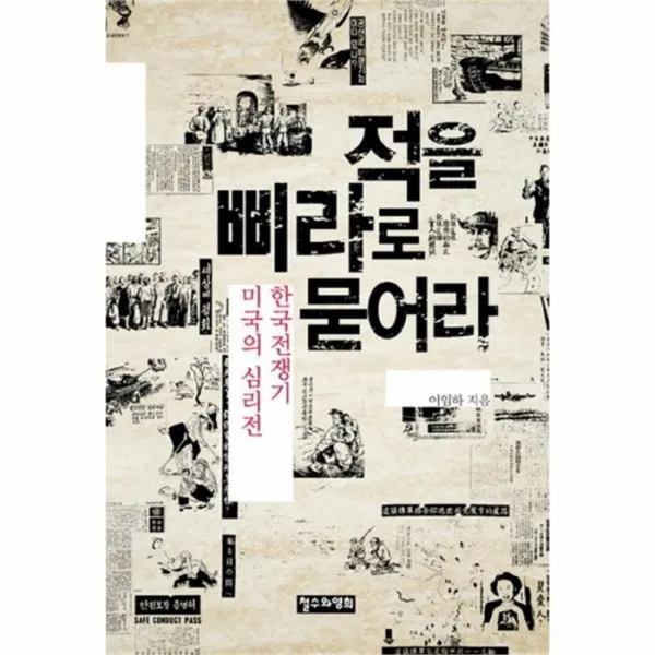 웅진북센 적을 삐라로 묻어라 한국 전쟁기 미국의 심리전