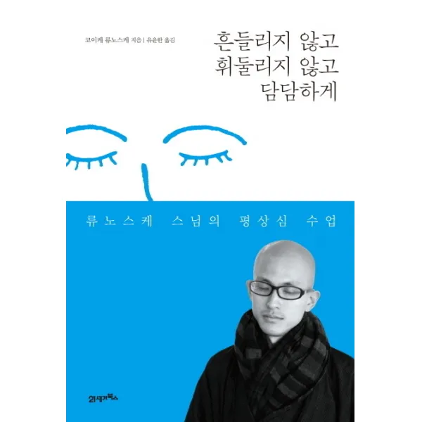 흔들리지 않고 휘둘리지 않고 담담하게:류노스케 스님의 평상심 수업, 21세기북스