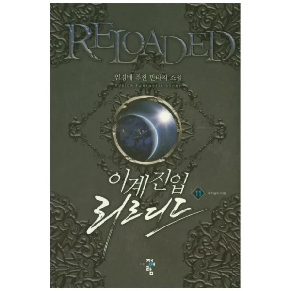 이계진입 리로디드. 11:도적들의 여왕, 청어람