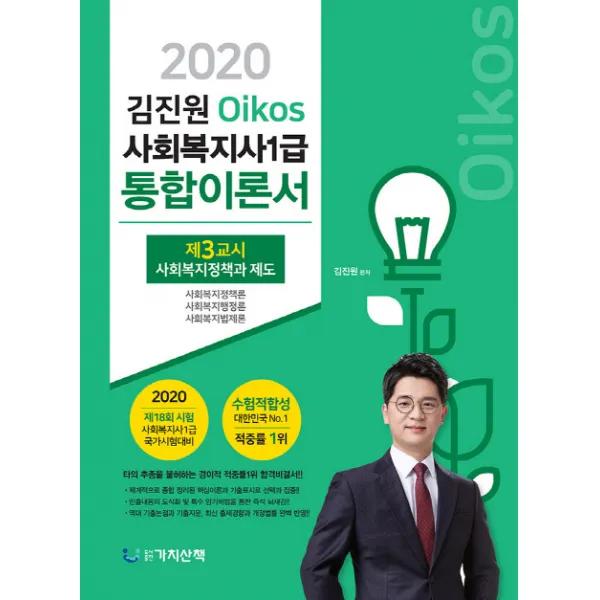김진원 Oikos 사회복지사 1급 통합이론서: 제3교시 사회복지정책과제도(2020):타의 추종을 불허하는 경이적 적중률 1위 합격비결서, 가치산책